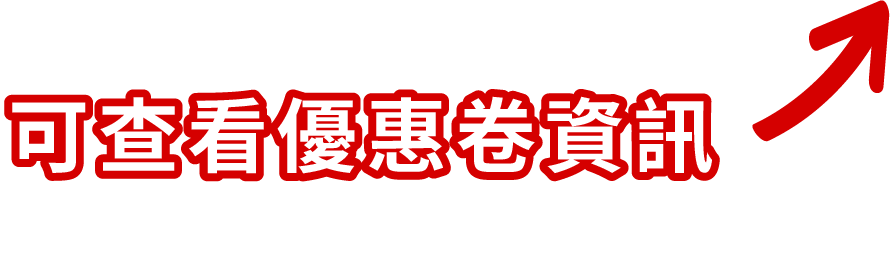 可查看優惠券資訊